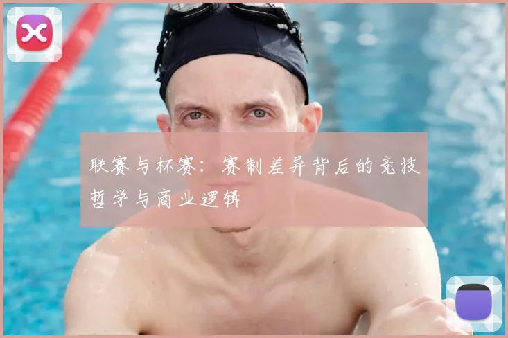 联赛与杯赛：赛制差异背后的竞技哲学与商业逻辑