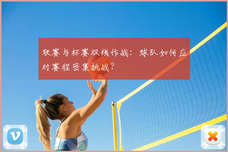 联赛与杯赛双线作战：球队如何应对赛程密集挑战？