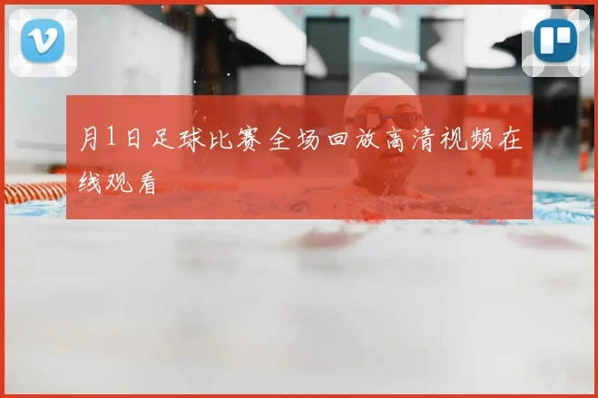 月1日足球比赛全场回放高清视频在线观看