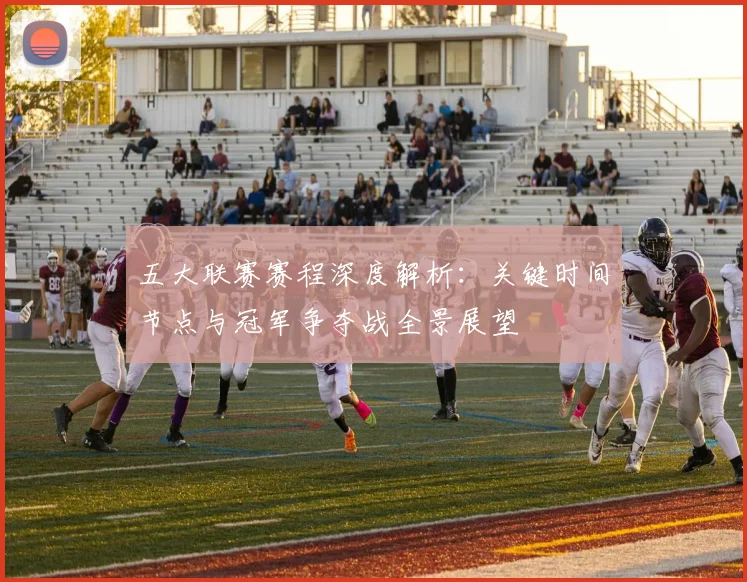 五大联赛赛程深度解析：关键时间节点与冠军争夺战全景展望
