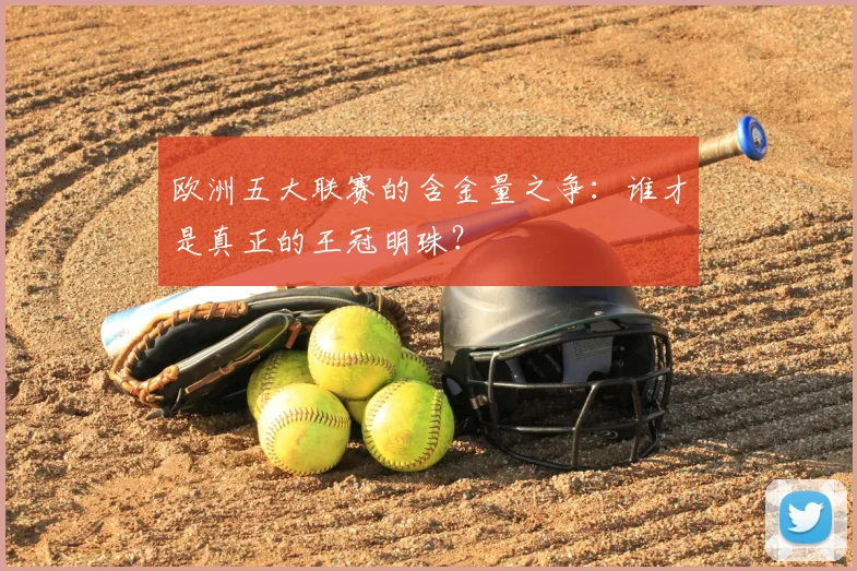欧洲五大联赛的含金量之争：谁才是真正的王冠明珠？