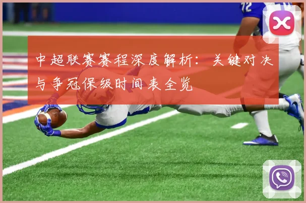 中超联赛赛程深度解析：关键对决与争冠保级时间表全览