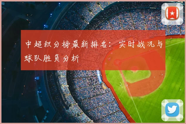 中超积分榜最新排名：实时战况与球队胜负分析