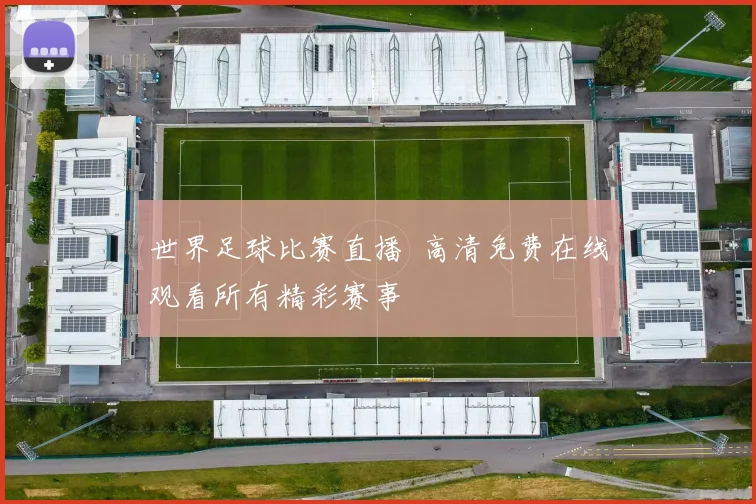 世界足球比赛直播 高清免费在线观看所有精彩赛事