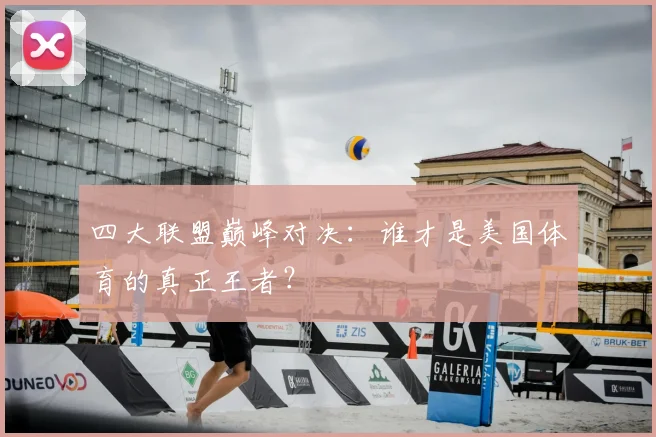 四大联盟巅峰对决：谁才是美国体育的真正王者？