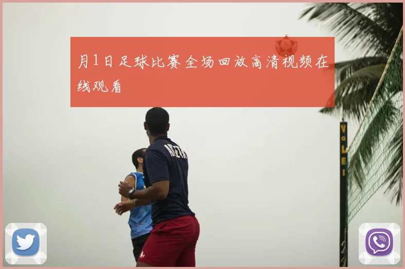 月1日足球比赛全场回放高清视频在线观看